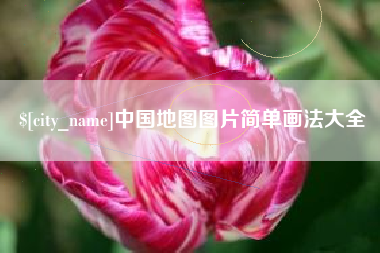 微山中国地图图片简单画法大全
