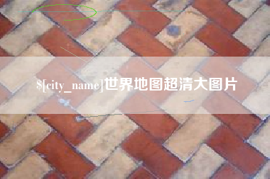 微山世界地图超清大图片