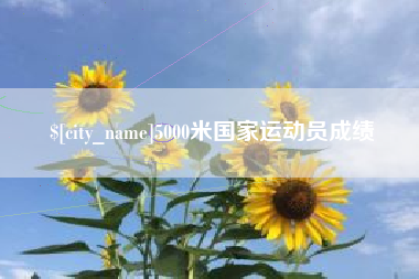 微山5000米国家运动员成绩