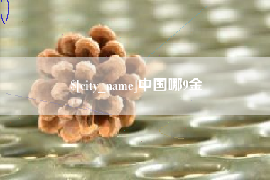 微山中国哪9金