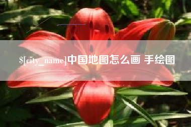 微山中国地图怎么画 手绘图