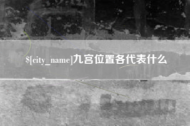 微山九宫位置各代表什么