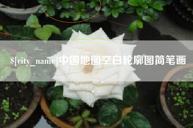 微山中国地图空白轮廓图简笔画