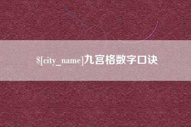 微山九宫格数字口诀