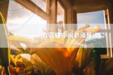 微山九宫格中间必须是5吗