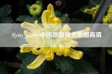 微山中国地图省会地图高清