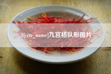 微山九宫格队形图片