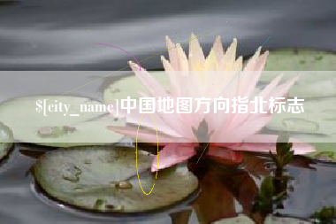 微山中国地图方向指北标志