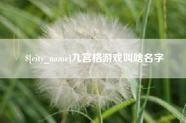 微山九宫格游戏叫啥名字