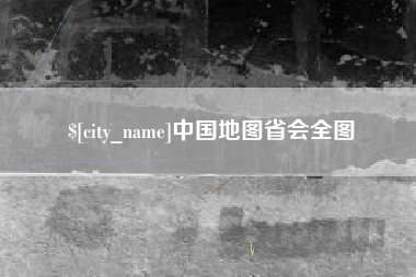 微山中国地图省会全图
