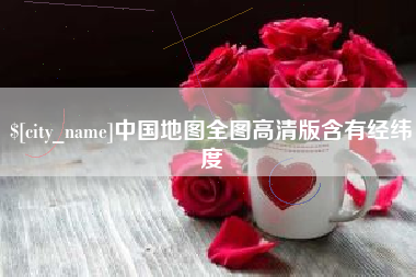 微山中国地图全图高清版含有经纬度