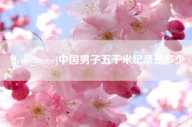 微山中国男子五千米纪录是多少
