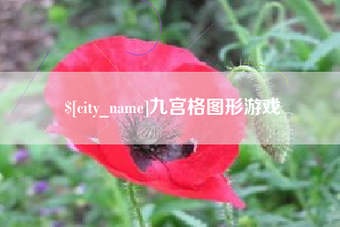 微山九宫格图形游戏