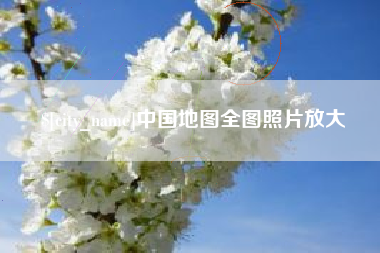 微山中国地图全图照片放大