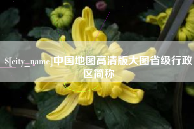 微山中国地图高清版大图省级行政区简称