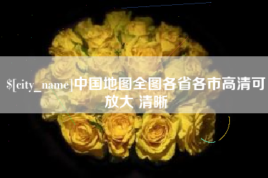 微山中国地图全图各省各市高清可放大 清晰