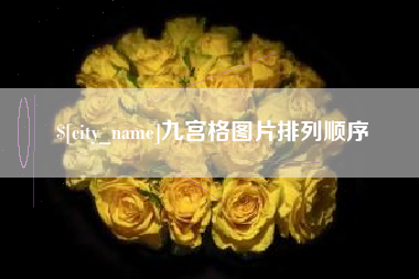 微山九宫格图片排列顺序