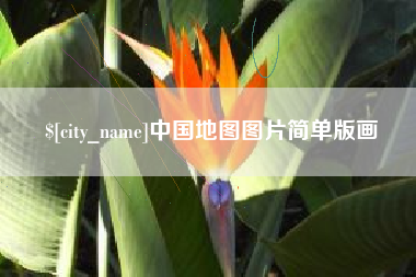 微山中国地图图片简单版画