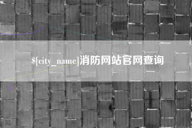 微山消防网站官网查询