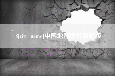 微山中国地图图片清晰版
