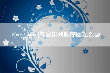 微山九宫排列顺序图怎么画