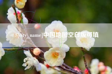 微山中国地图空白版可填