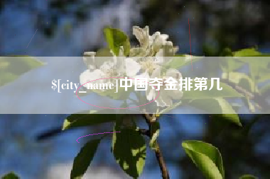 微山中国夺金排第几