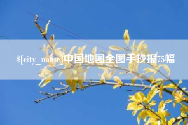 微山中国地图全图手抄报75幅