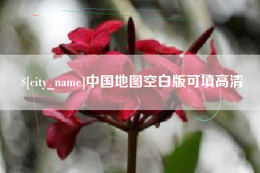 微山中国地图空白版可填高清