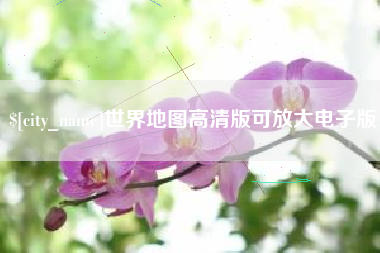 微山世界地图高清版可放大电子版