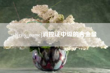 微山消控证中级的含金量