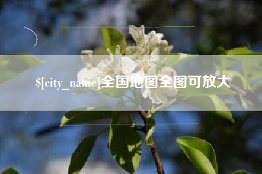 微山全国地图全图可放大