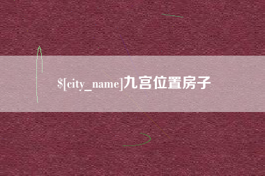 微山九宫位置房子