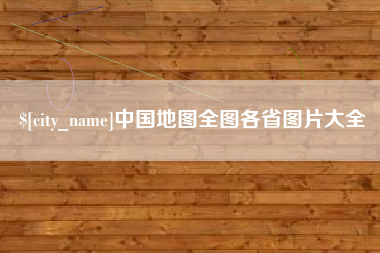 微山中国地图全图各省图片大全