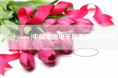微山中国地图电子版高清版可缩放