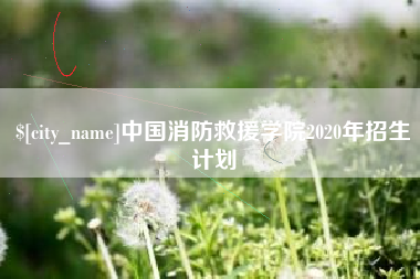 微山中国消防救援学院2020年招生计划
