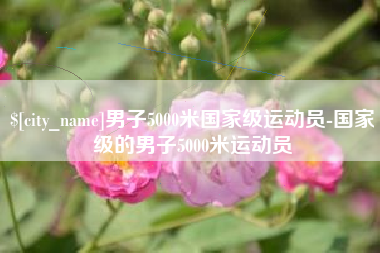 微山男子5000米国家级运动员-国家级的男子5000米运动员