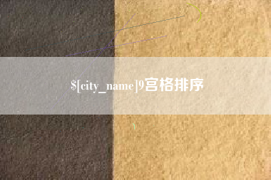 微山9宫格排序