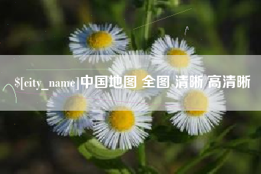 微山中国地图 全图 清晰 高清晰