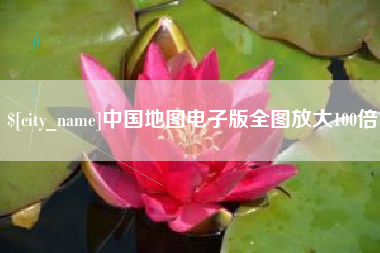 微山中国地图电子版全图放大100倍
