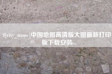 微山中国地图高清版大图最新打印版下载安装