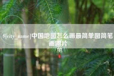 微山中国地图怎么画最简单图简笔画图片