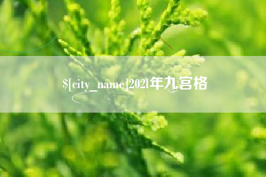 微山202l年九宫格