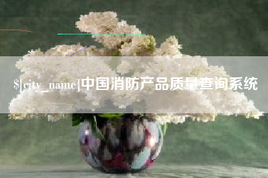微山中国消防产品质量查询系统