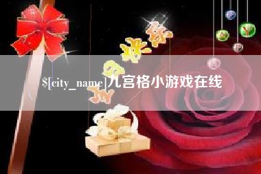 微山九宫格小游戏在线