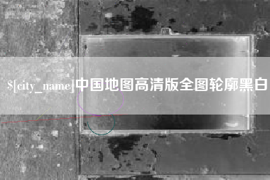微山中国地图高清版全图轮廓黑白