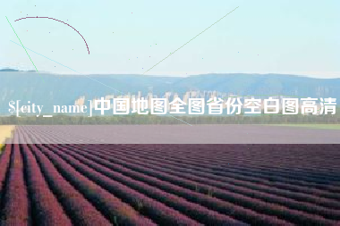 微山中国地图全图省份空白图高清