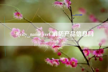 微山cccf 消防产品信息网