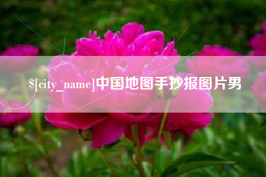 微山中国地图手抄报图片男