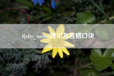 微山速记九宫格口诀
